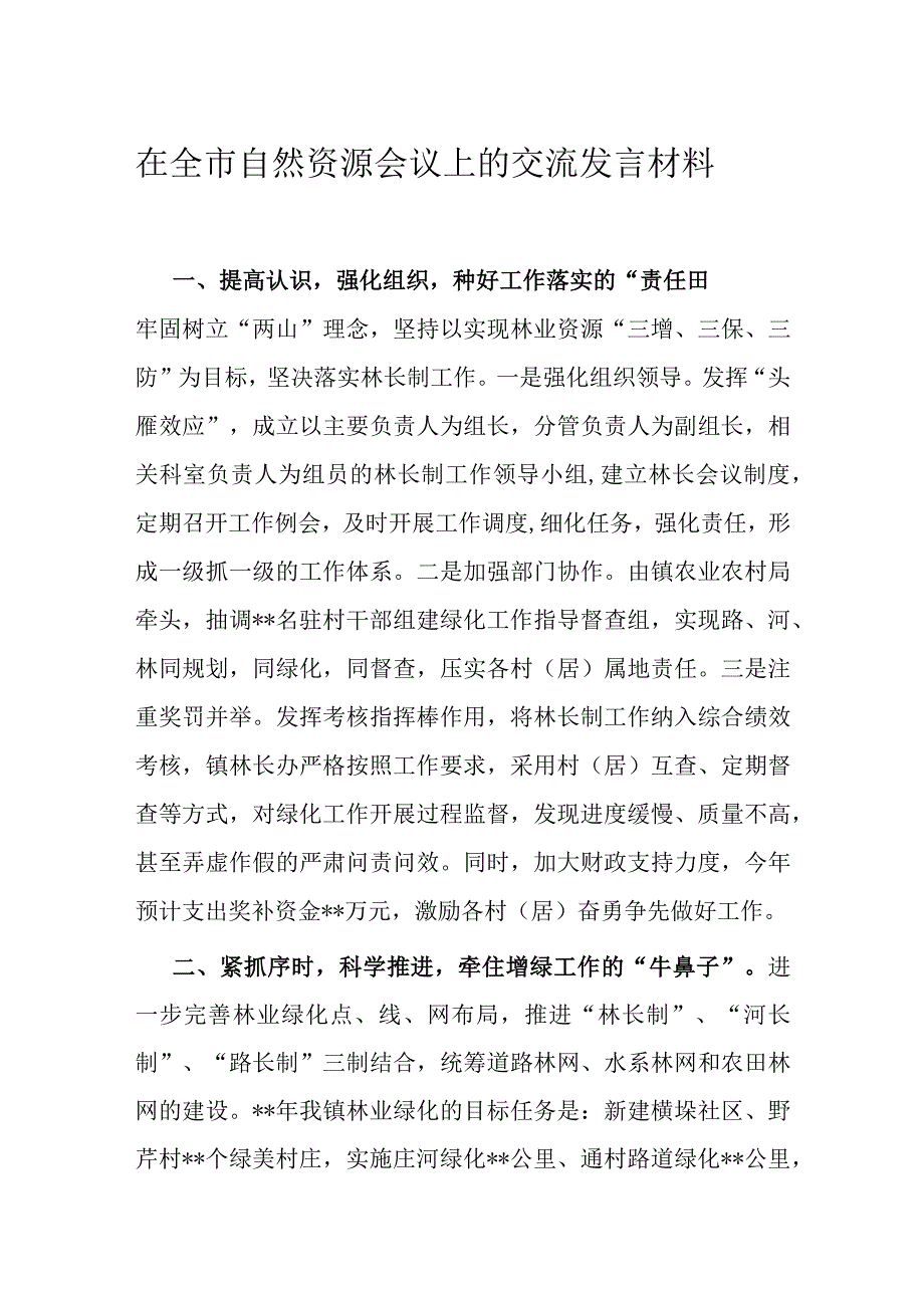 在全市自然资源会议上的交流发言材料.docx_第1页