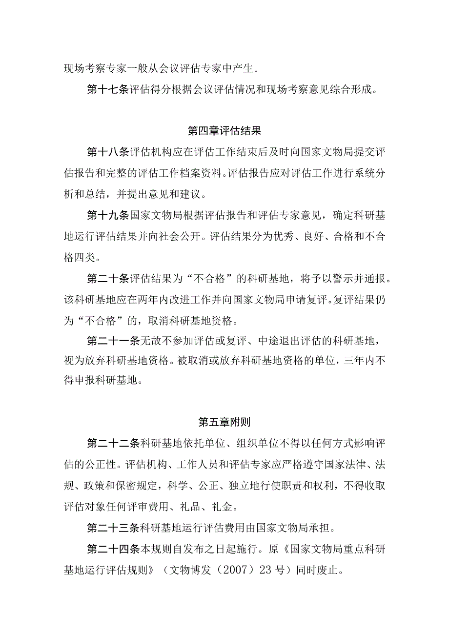 国家文物局重点科研基地运行评估规则.docx_第3页