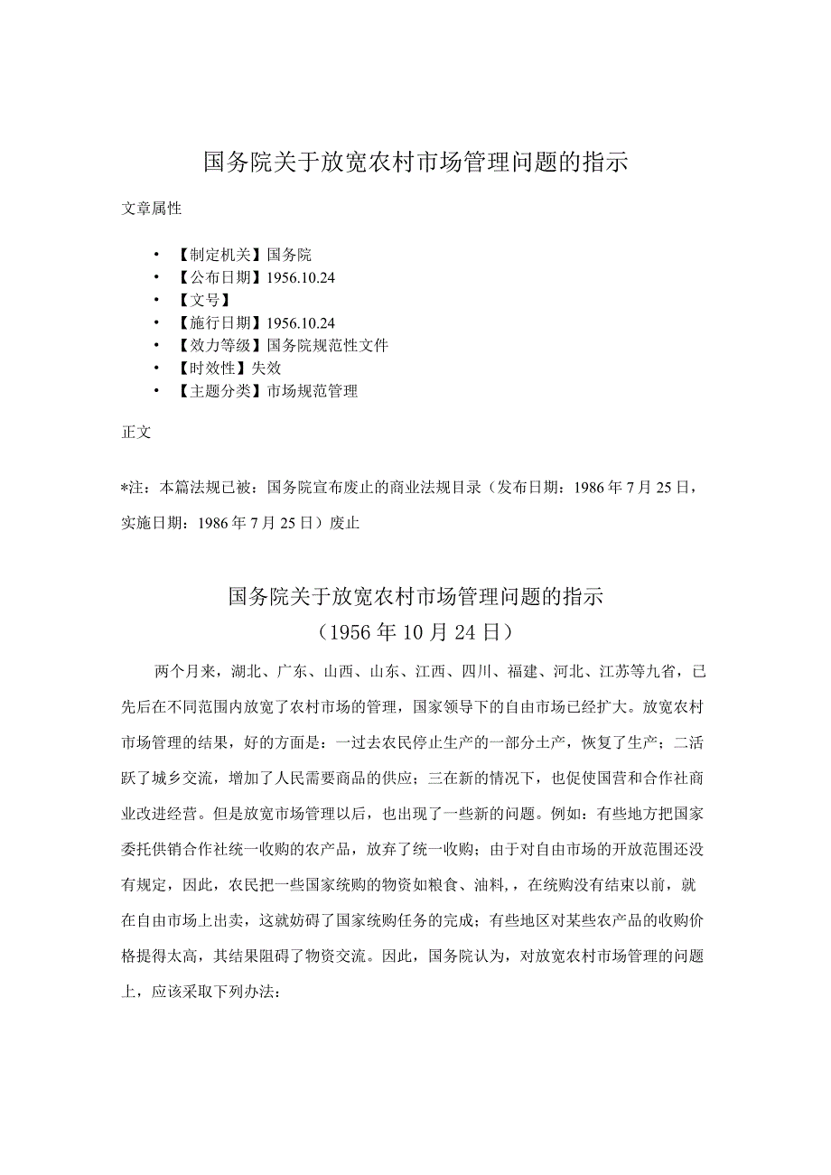 国务院关于放宽农村市场管理问题的指示.docx_第1页