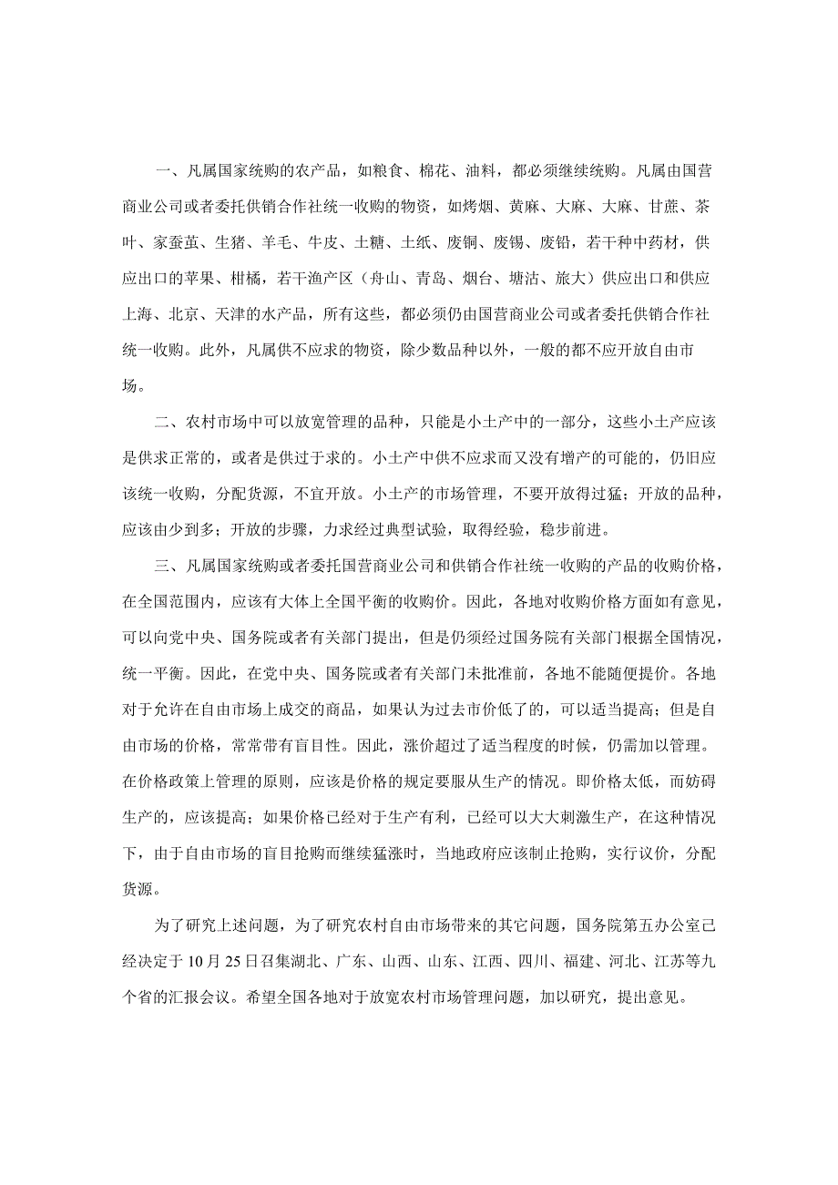 国务院关于放宽农村市场管理问题的指示.docx_第2页