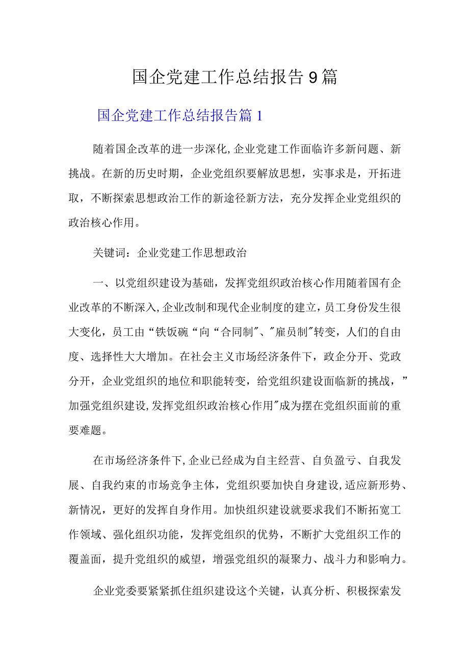 国企党建工作总结报告9篇.docx_第1页