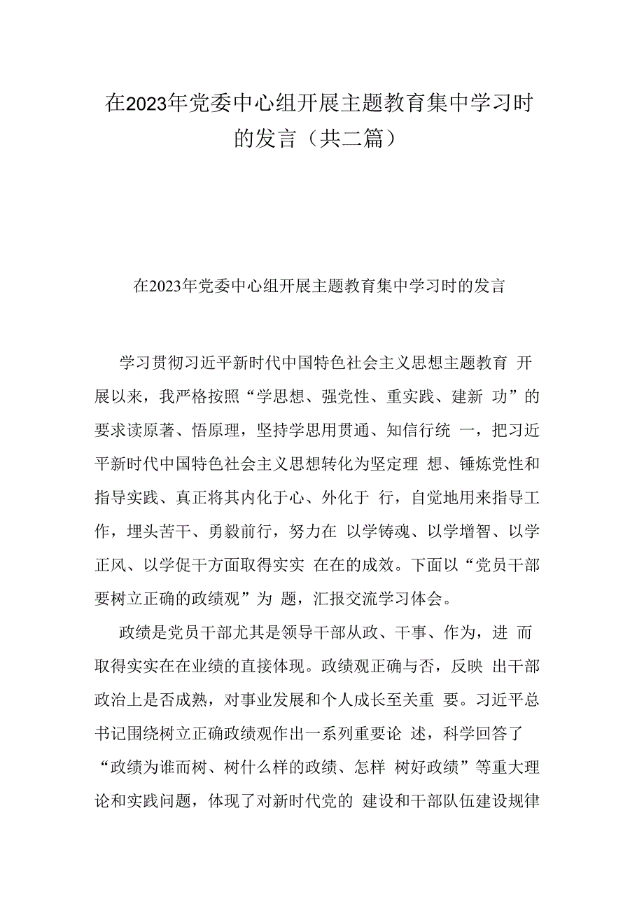 在2023年党委中心组开展主题教育集中学习时的发言(共二篇).docx_第1页