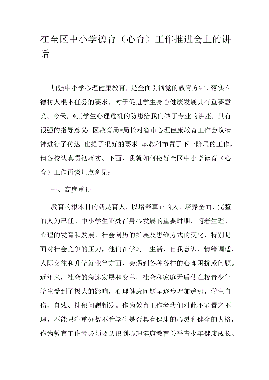 在全区中小学德育（心育）工作推进会上的讲话.docx_第1页