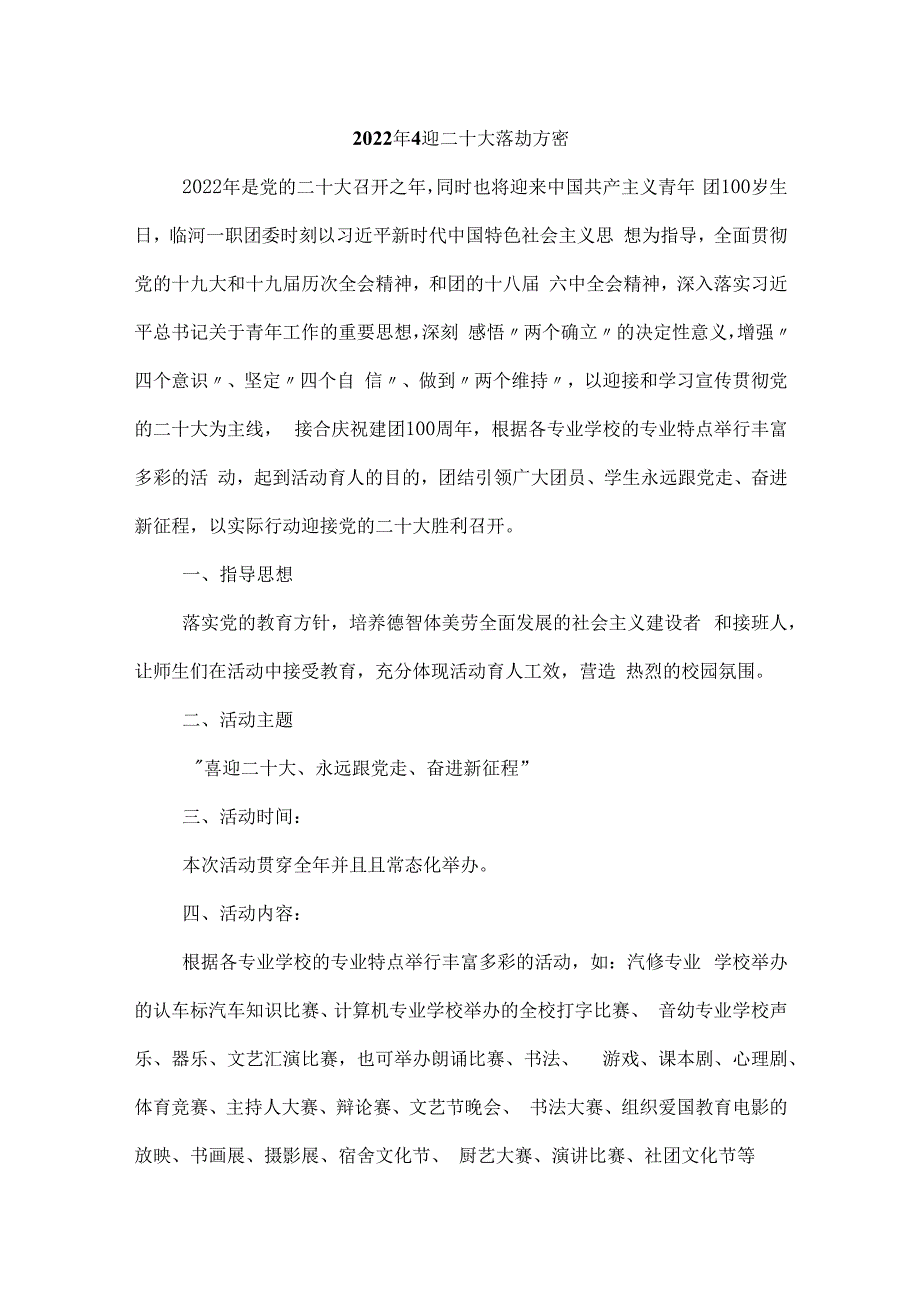 喜迎二十大 青春共奋进活动方案汇编22页.docx_第1页