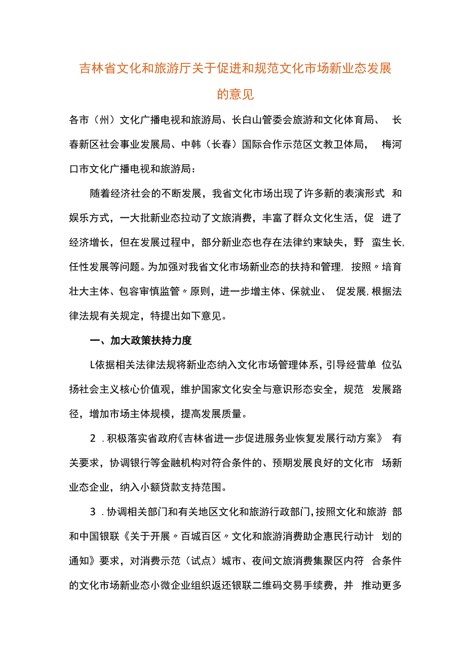 吉林省文化和旅游厅关于促进和规范文化市场新业态发展的意见.docx_第1页