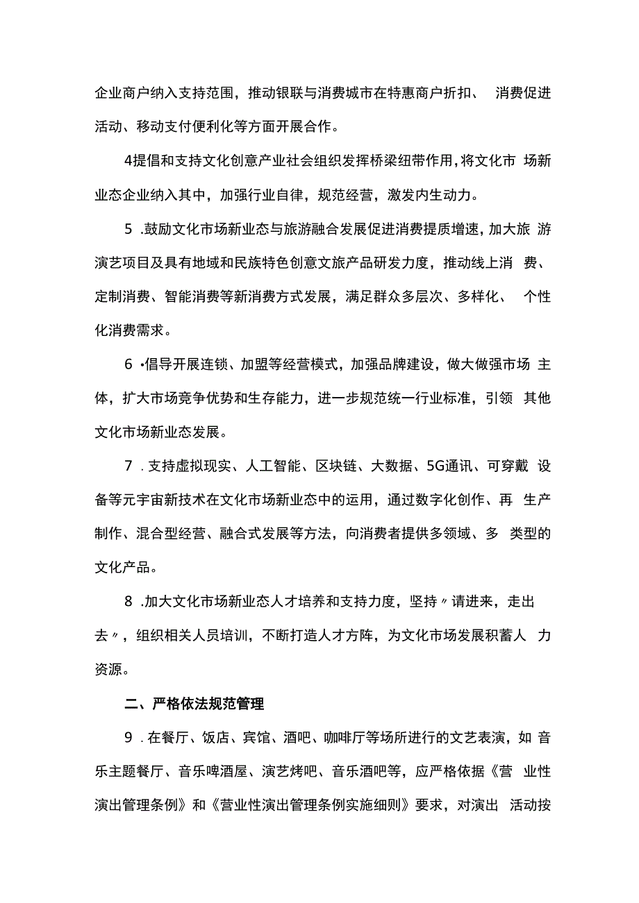 吉林省文化和旅游厅关于促进和规范文化市场新业态发展的意见.docx_第2页