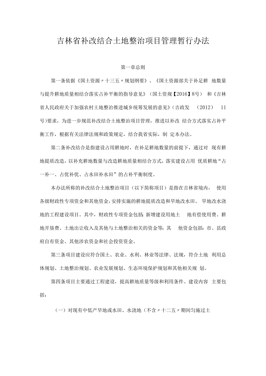 吉林省补改结合土地整治项目管理暂行办法.docx_第1页