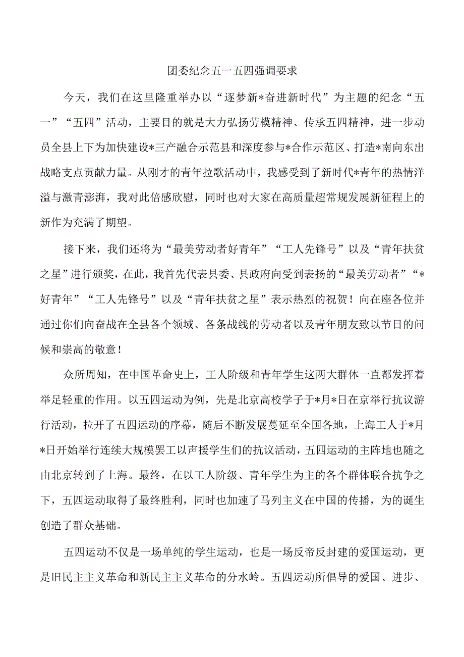 团委纪念五一五四强调要求.docx_第1页