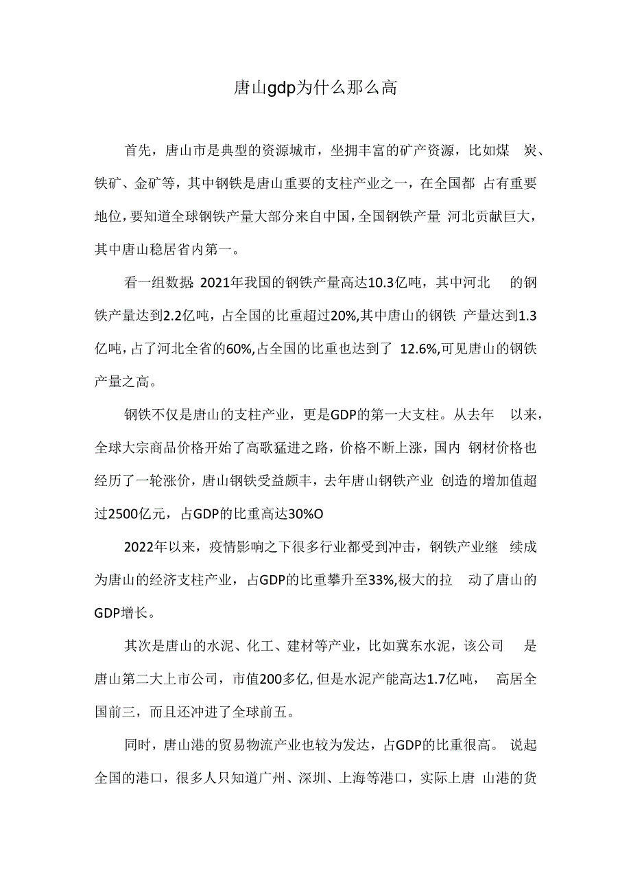 唐山gdp为什么那么高.docx_第1页