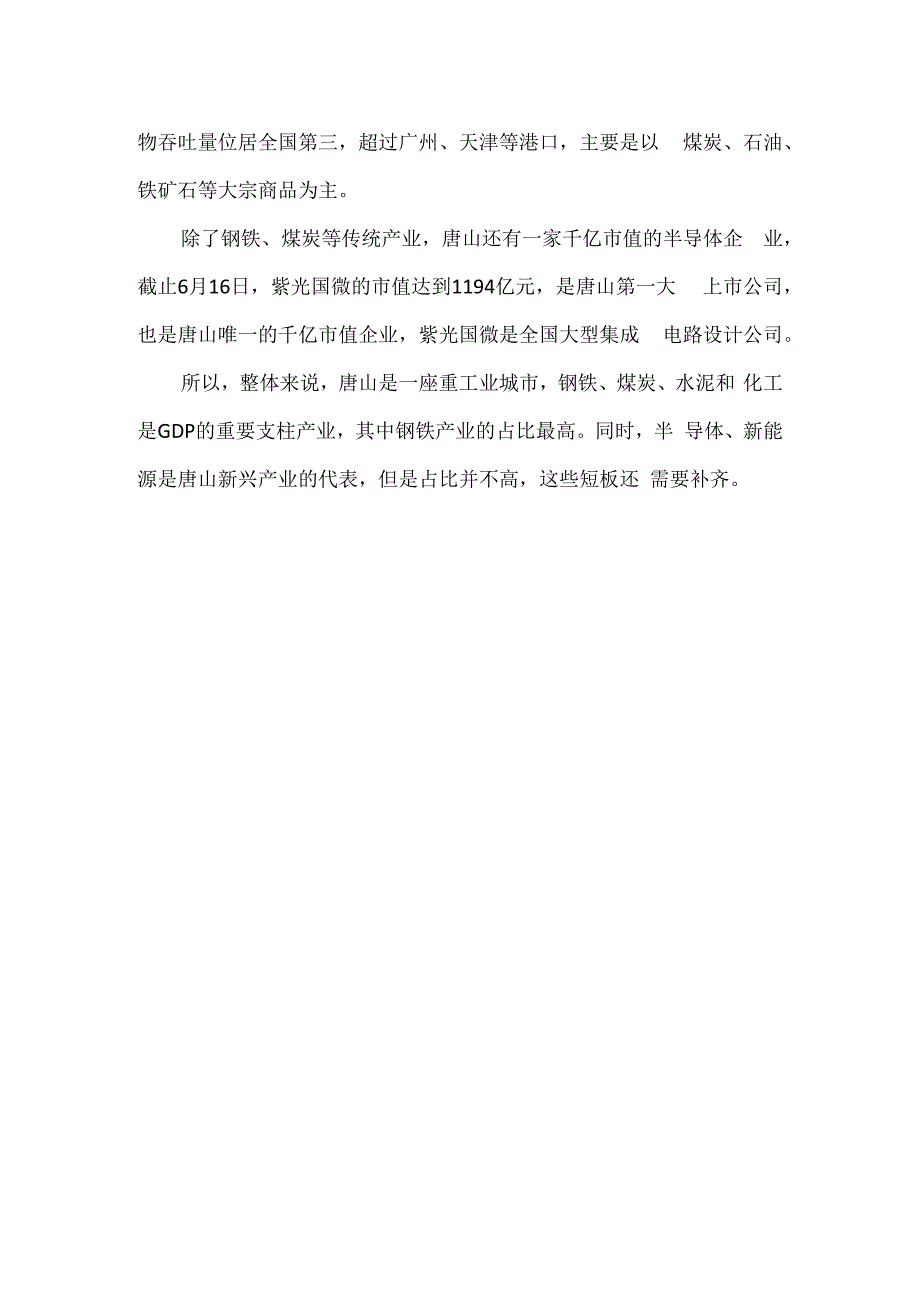 唐山gdp为什么那么高.docx_第2页