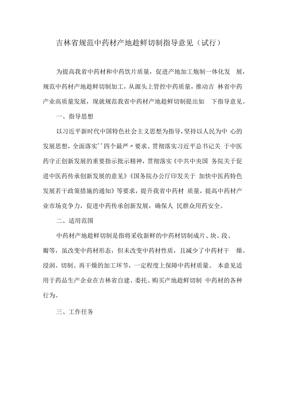 吉林省规范中药材产地趁鲜切制指导意见试行.docx_第1页