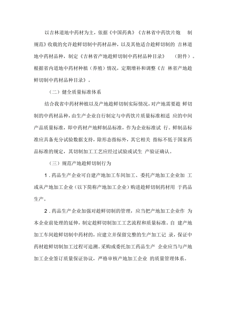 吉林省规范中药材产地趁鲜切制指导意见试行.docx_第2页