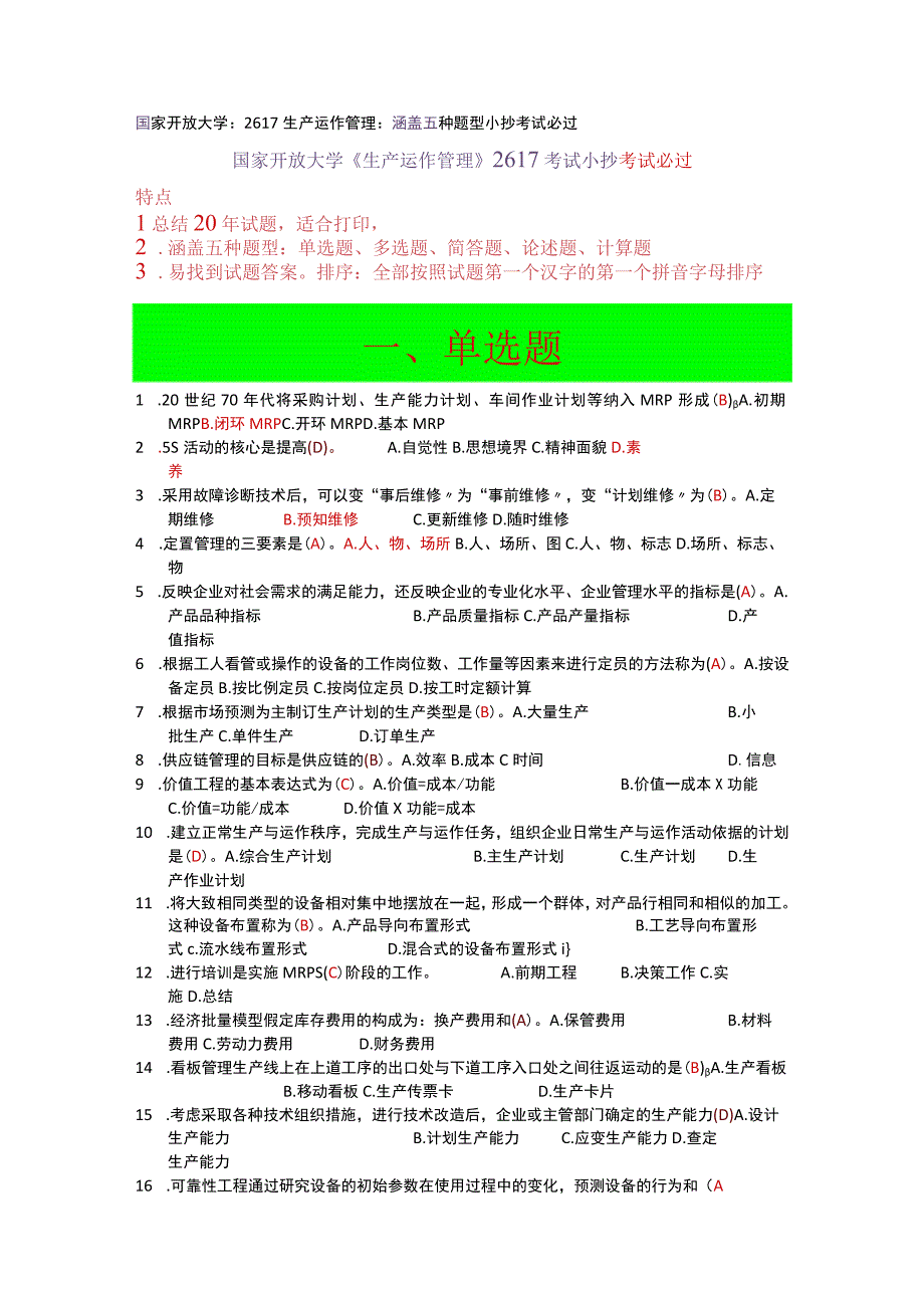 国家开放大学：生产运作管理2617：涵盖五种题型考试小抄必过.docx_第1页