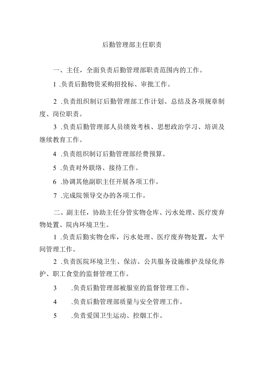 后勤管理部主任职责.docx_第1页