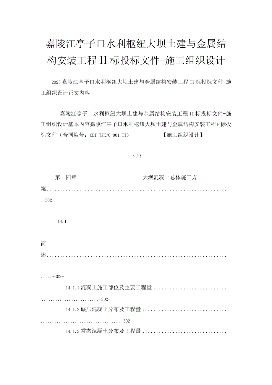 嘉陵江亭子口水利枢纽大坝土建与金属结构安装工程Ⅱ标投标文件施工组织设计.docx_第1页