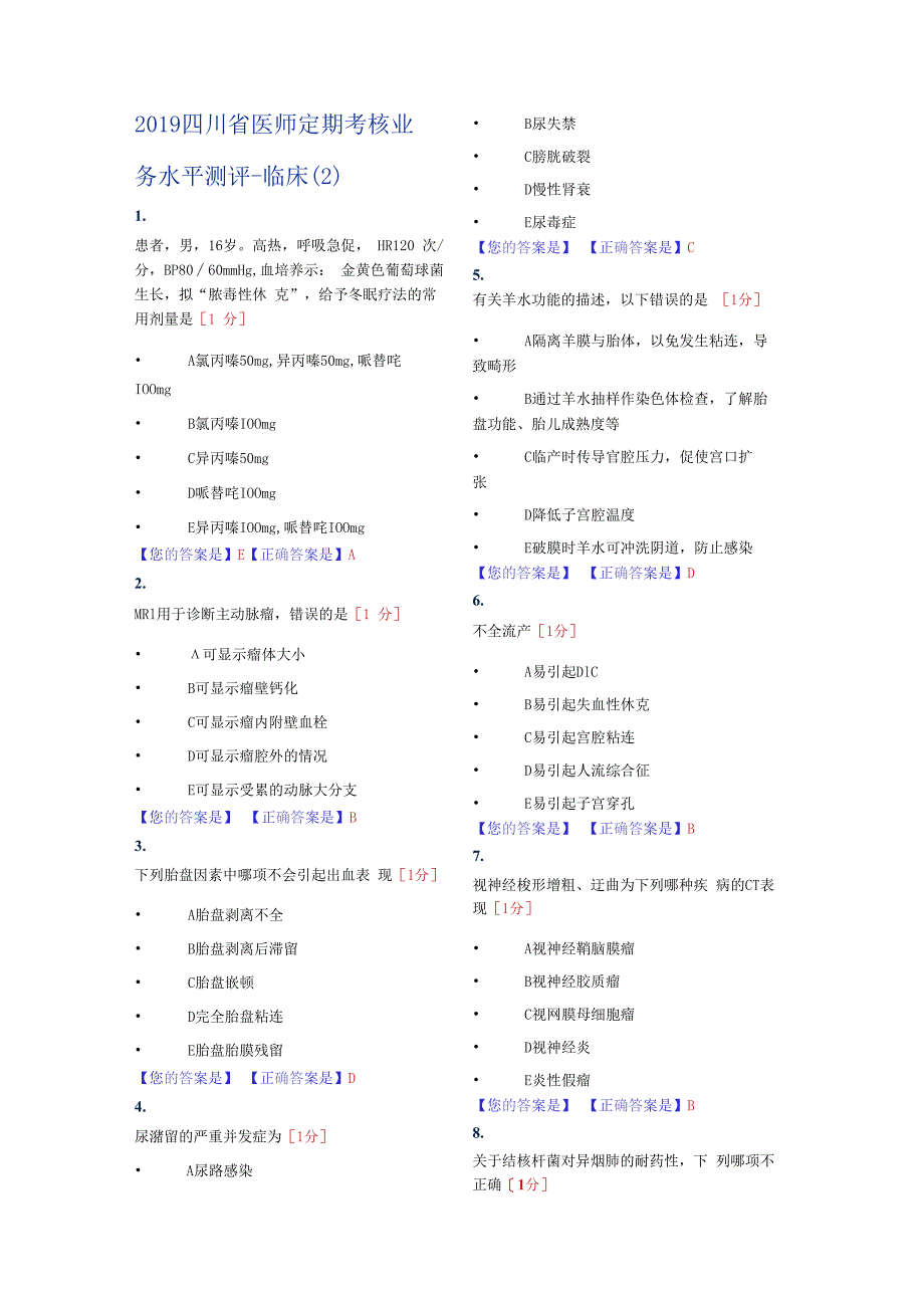 四川省医师定期考核业务水平临床2.docx_第1页