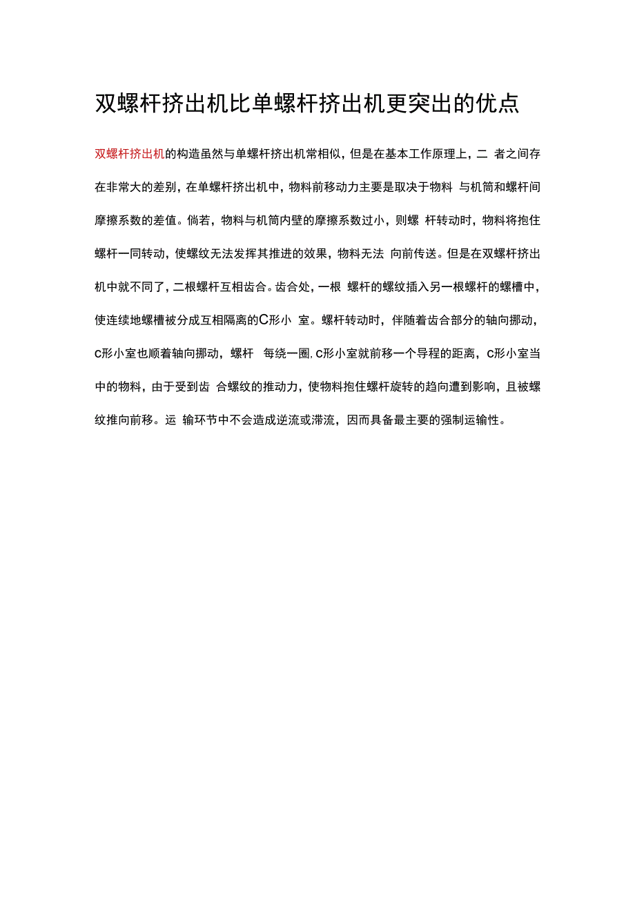 双螺杆挤出机比单螺杆挤出机更突出的优点.docx_第1页