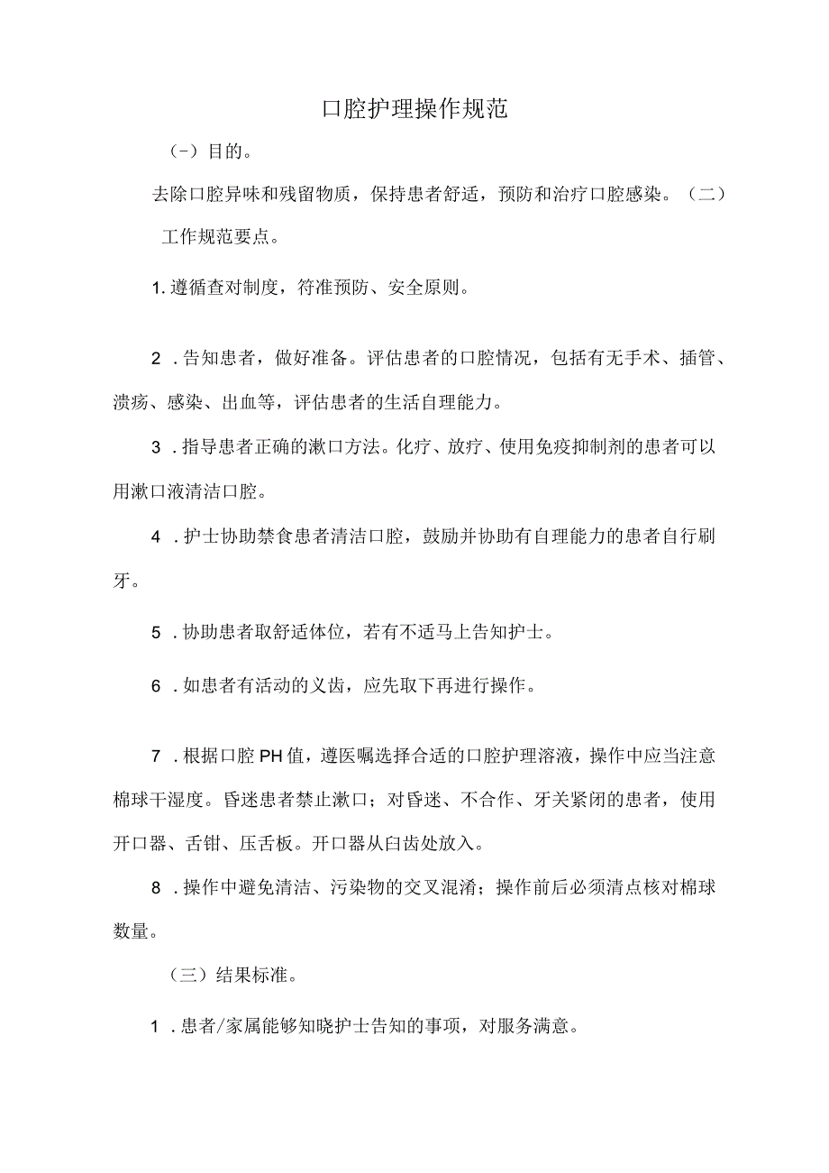 口腔护理操作规范标准版.docx_第1页