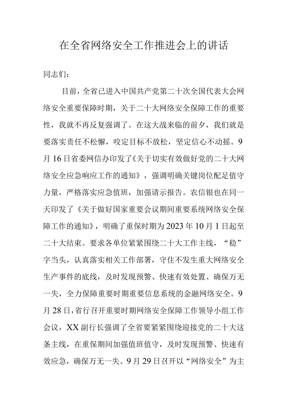 在全省网络安全工作推进会上的讲话.docx_第1页