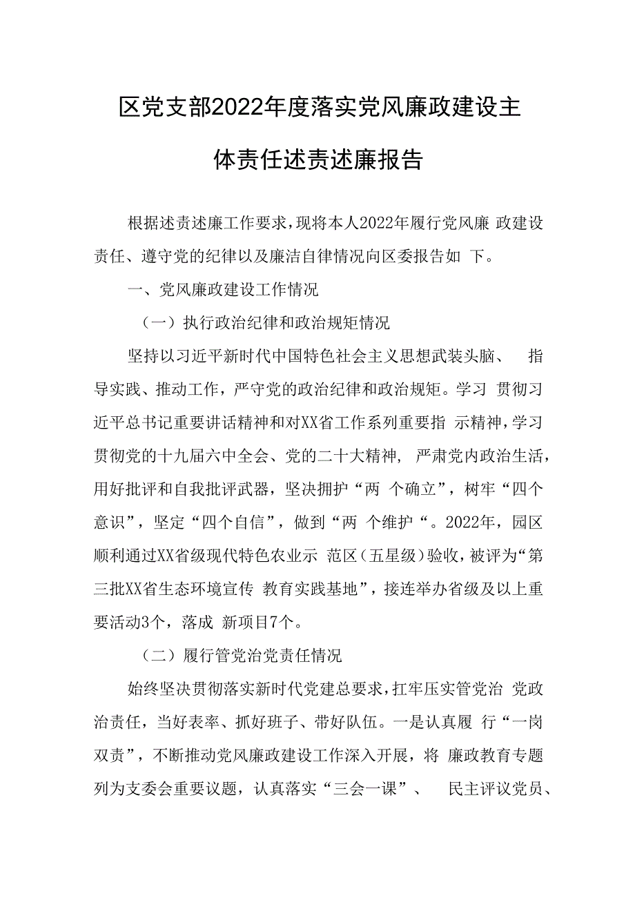 园区党支部2023年度落实党风廉政建设主体责任述责述廉报告.docx_第1页