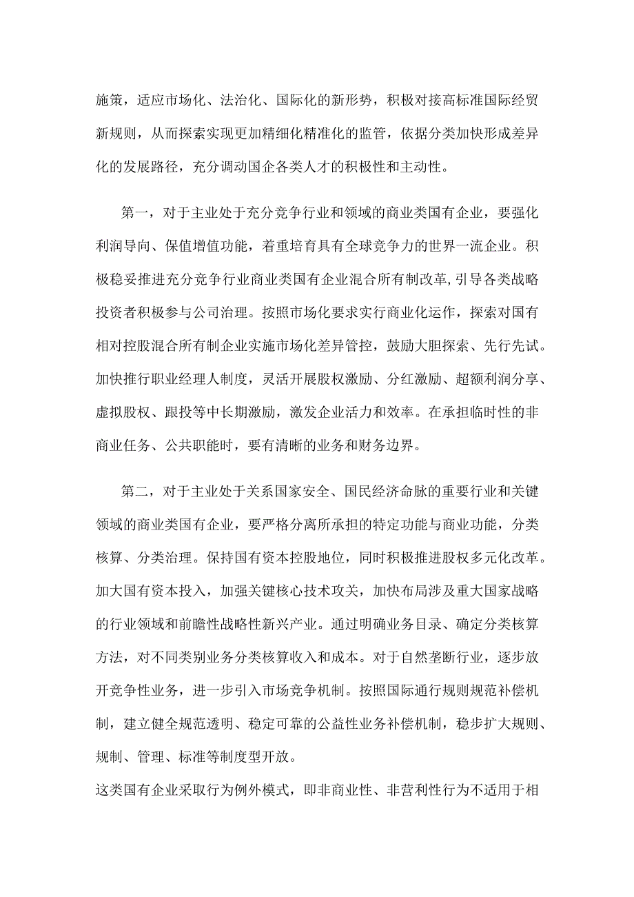 国企分类改革心得体会座谈发言.docx_第2页