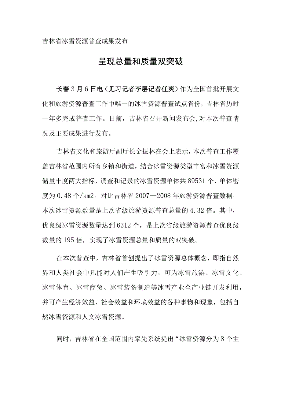 吉林省冰雪资源普查成果发布——呈现总量和质量双突破.docx_第1页