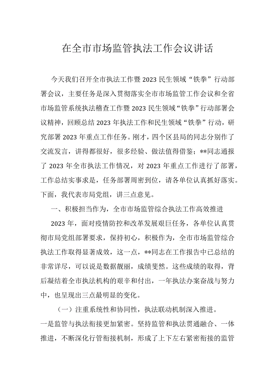 在全市市场监管执法工作会议讲话.docx_第1页