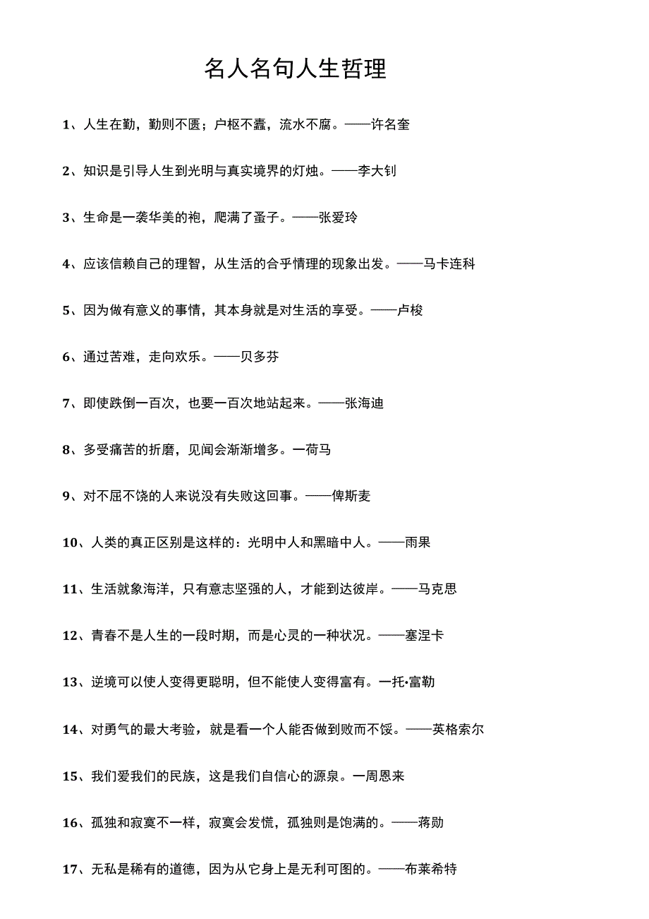 名人名句人生哲理.docx_第1页