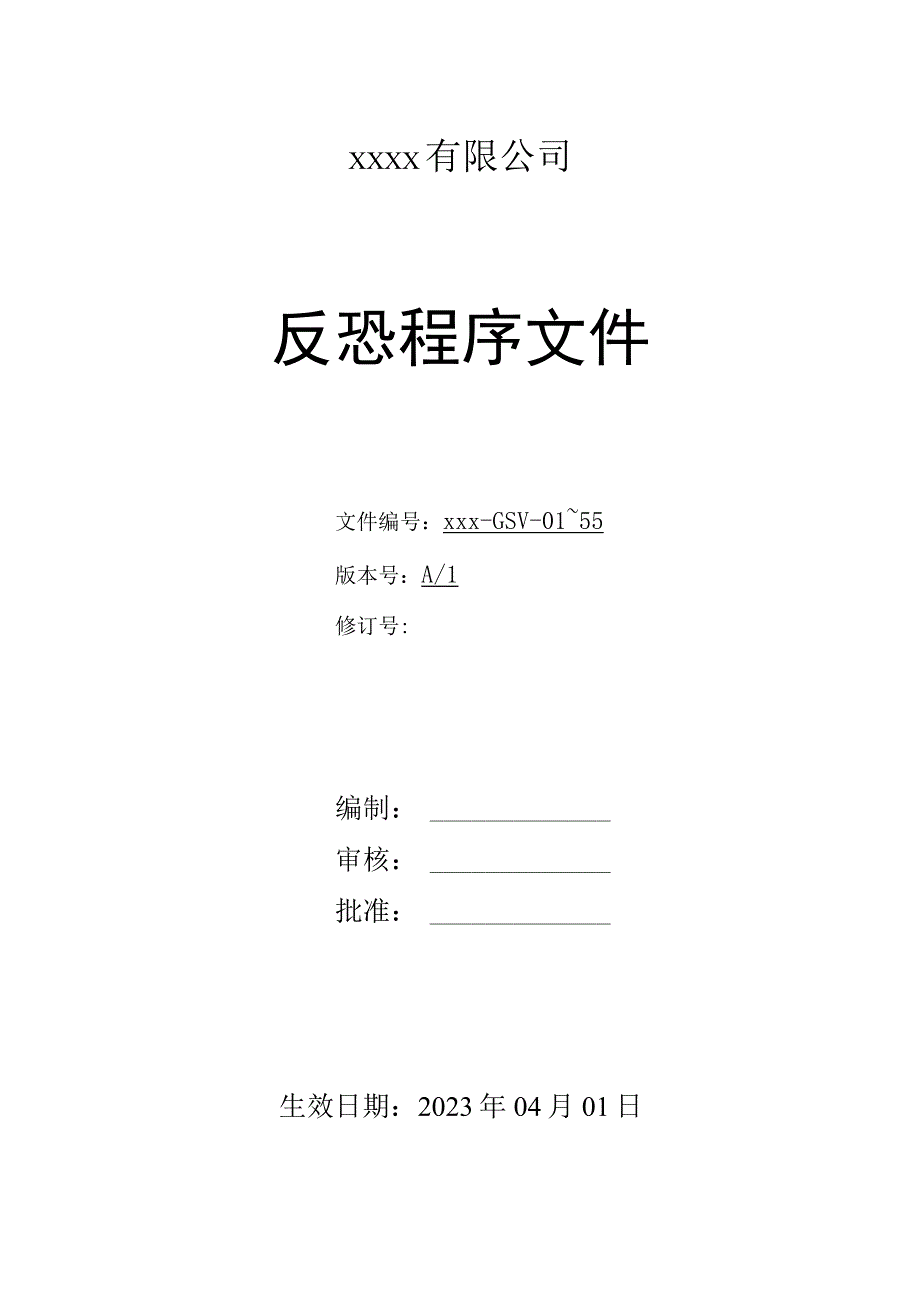 反恐程序文件1.docx_第1页