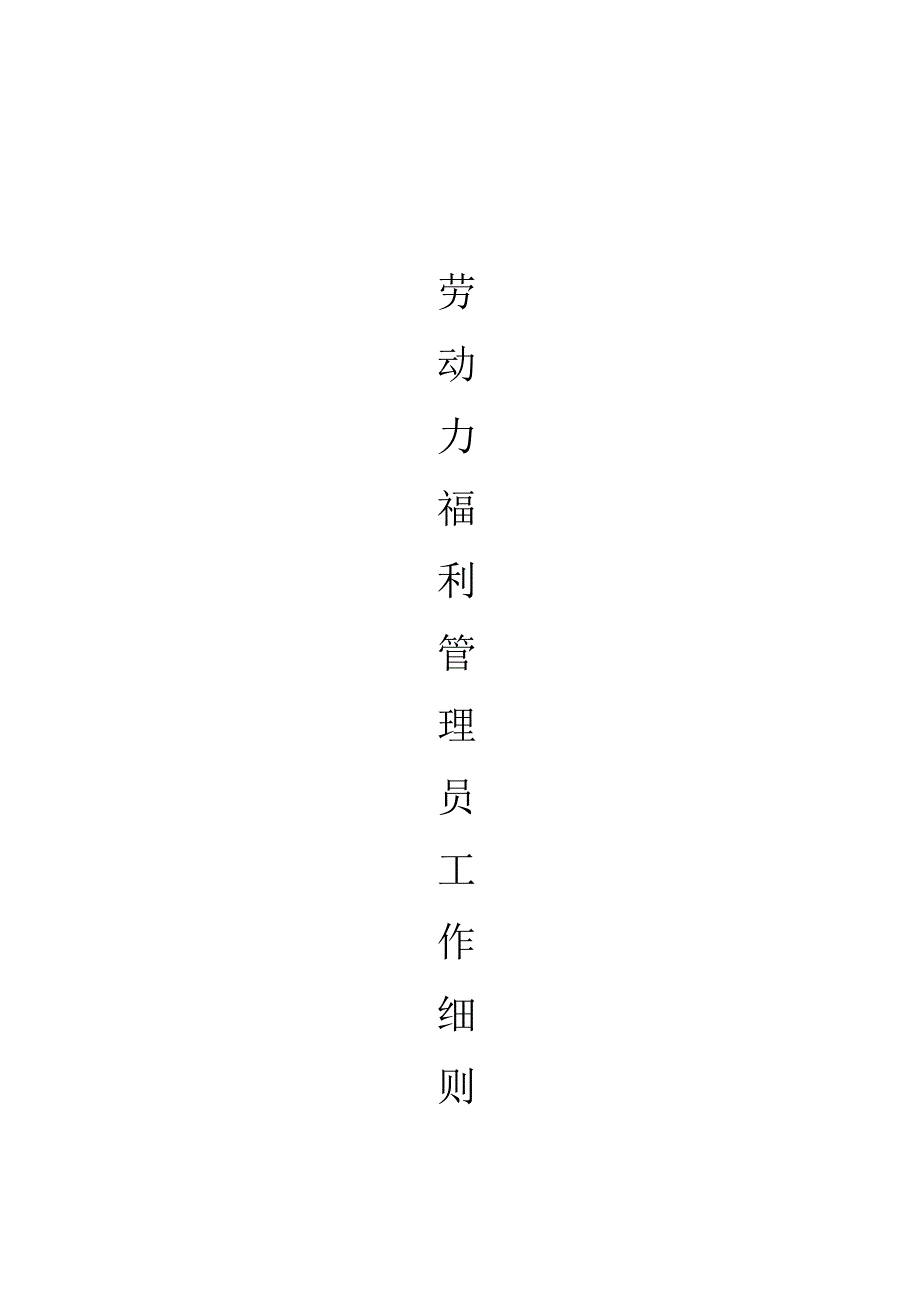 员工福利管理细则（75页精讲）.docx_第1页