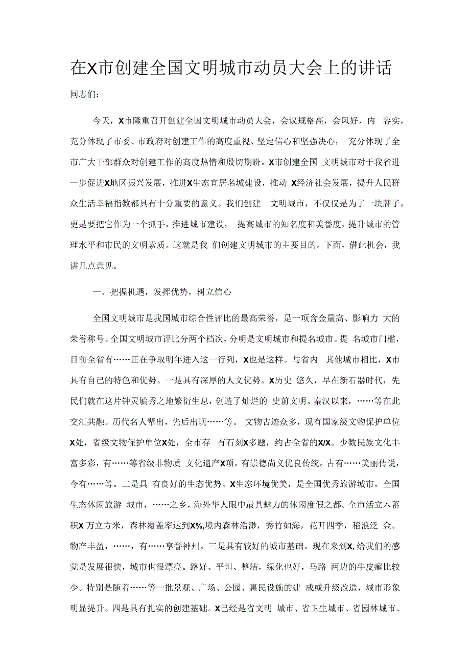 在X市创建全国文明城市动员大会上的讲话.docx_第1页