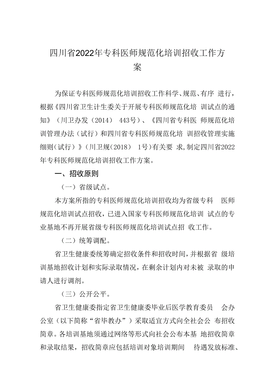 四川省2023年专科医师规范化培训招收工作方案.docx_第1页