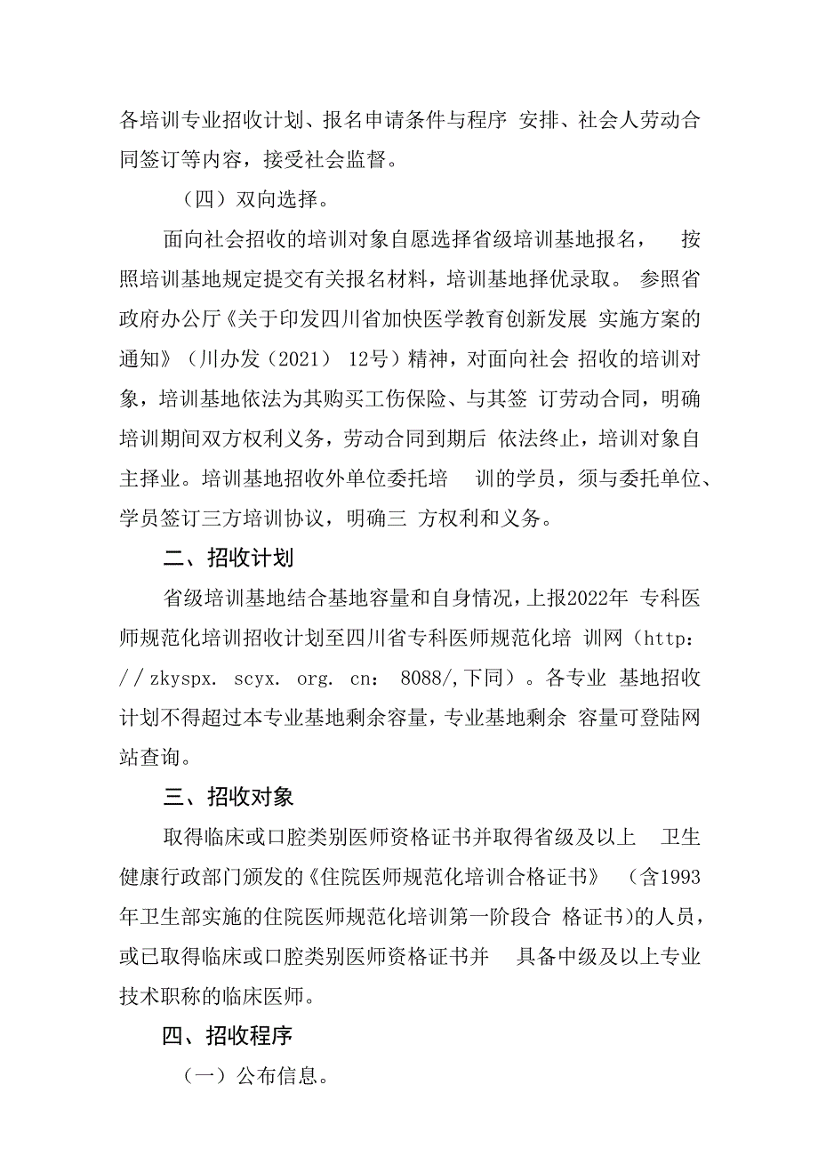 四川省2023年专科医师规范化培训招收工作方案.docx_第2页