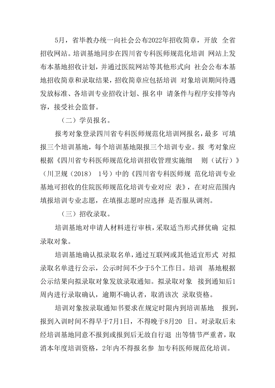 四川省2023年专科医师规范化培训招收工作方案.docx_第3页