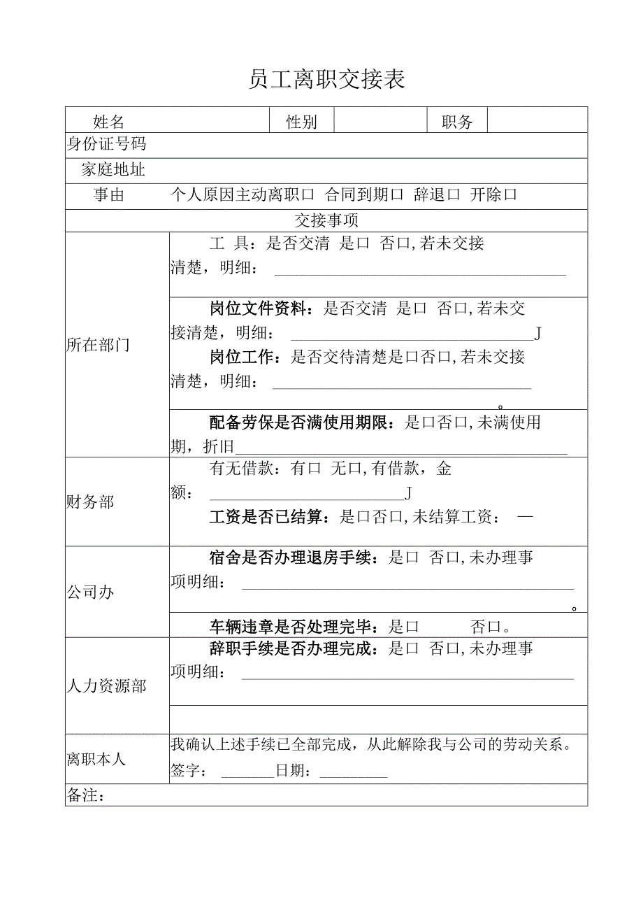 员工离职交接表.docx_第1页