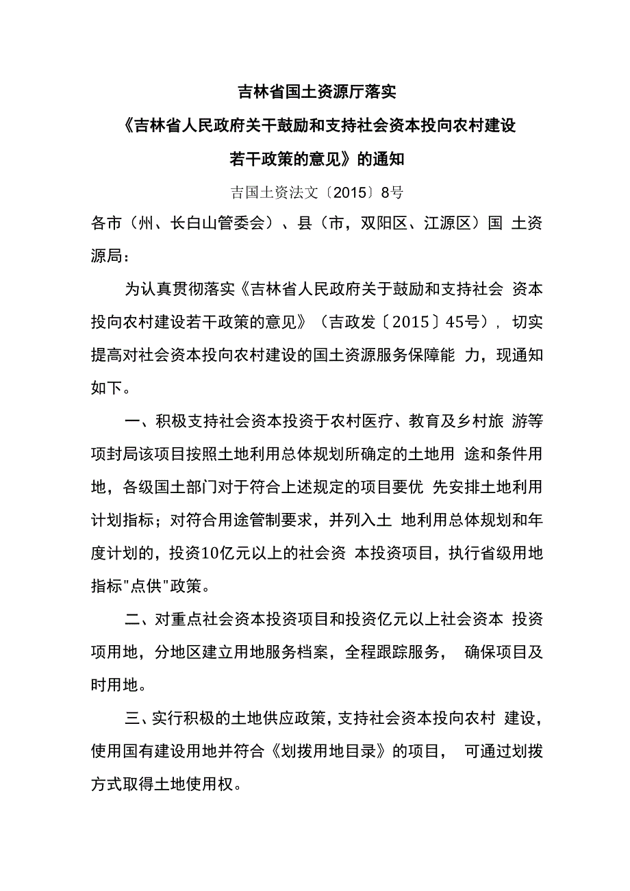 吉林省人民政府关干鼓励和支持社会资本投向农村建设若干政策的意见.docx_第1页