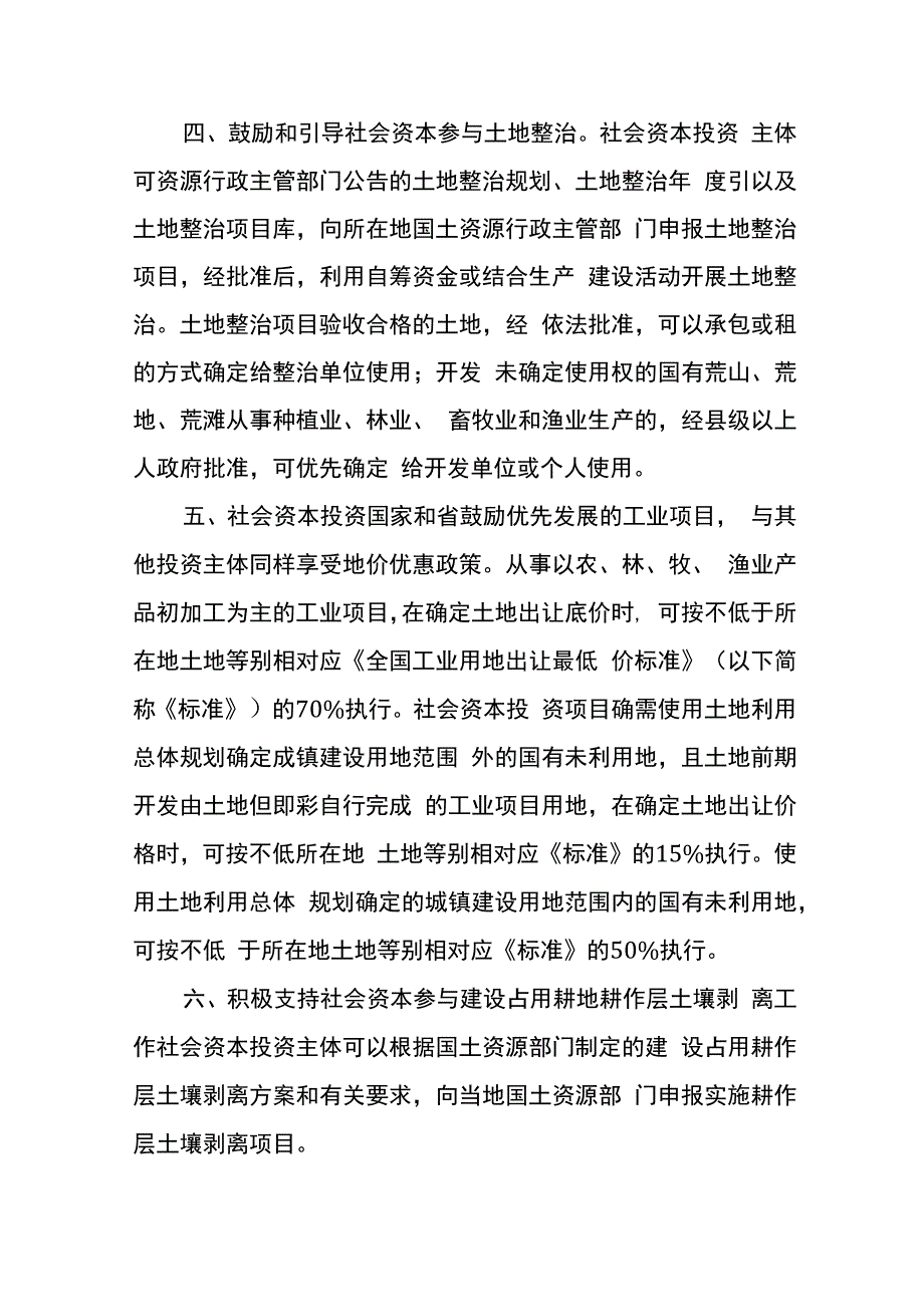 吉林省人民政府关干鼓励和支持社会资本投向农村建设若干政策的意见.docx_第2页