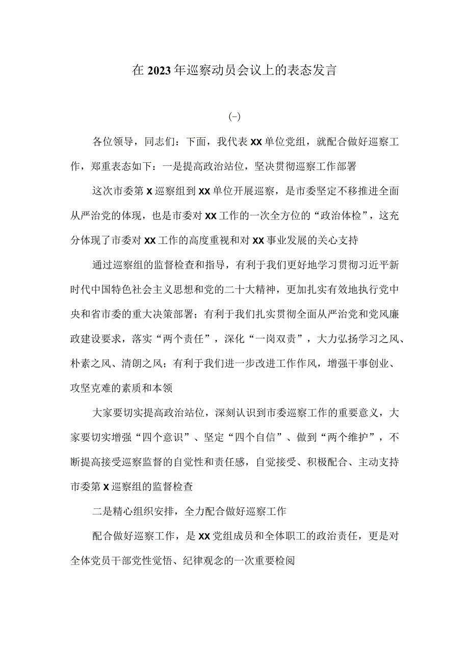 在2023年巡察动员会议上的表态发言.docx_第1页