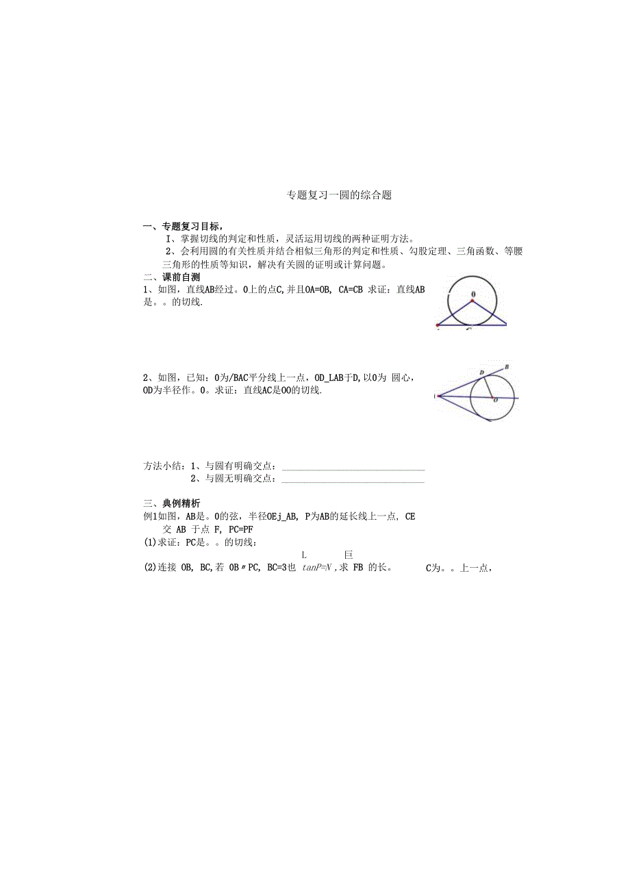 圆的专题复习学案.docx_第2页