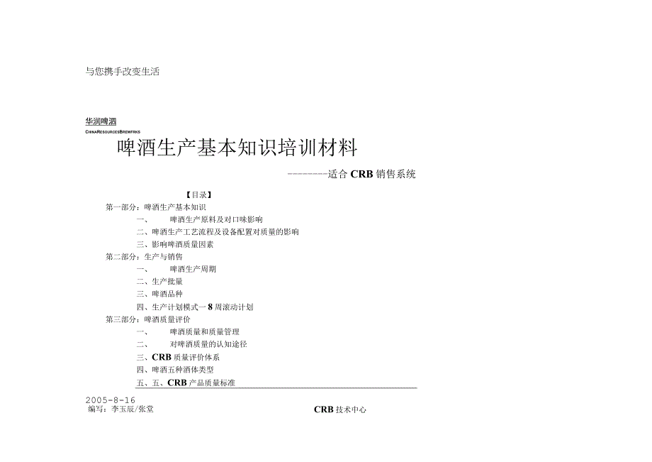 啤酒生产基本知识培训.docx_第1页