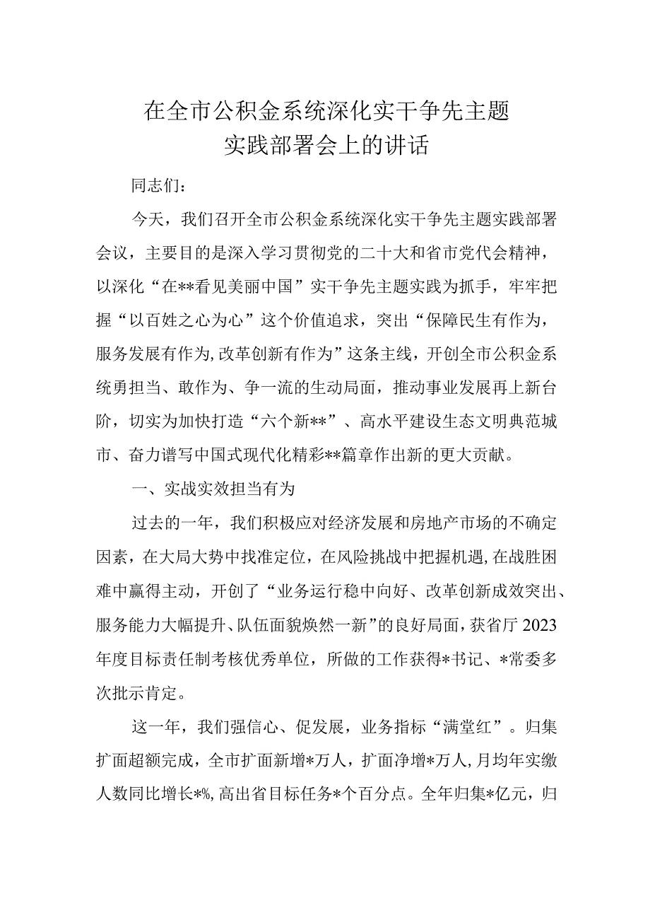 在全市公积金系统深化实干争先主题实践部署会上的讲话.docx_第1页