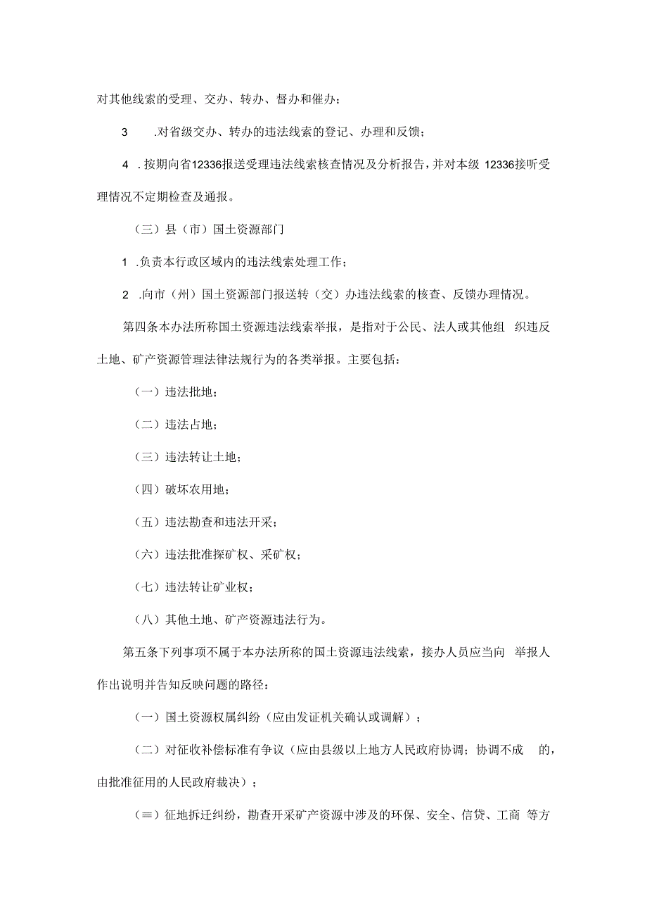 吉林省国土资源违法线索处理办法.docx_第2页