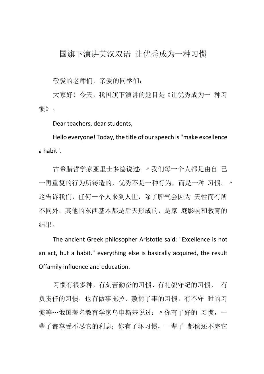 国旗下演讲英汉双语 让优秀成为一种习惯.docx_第1页