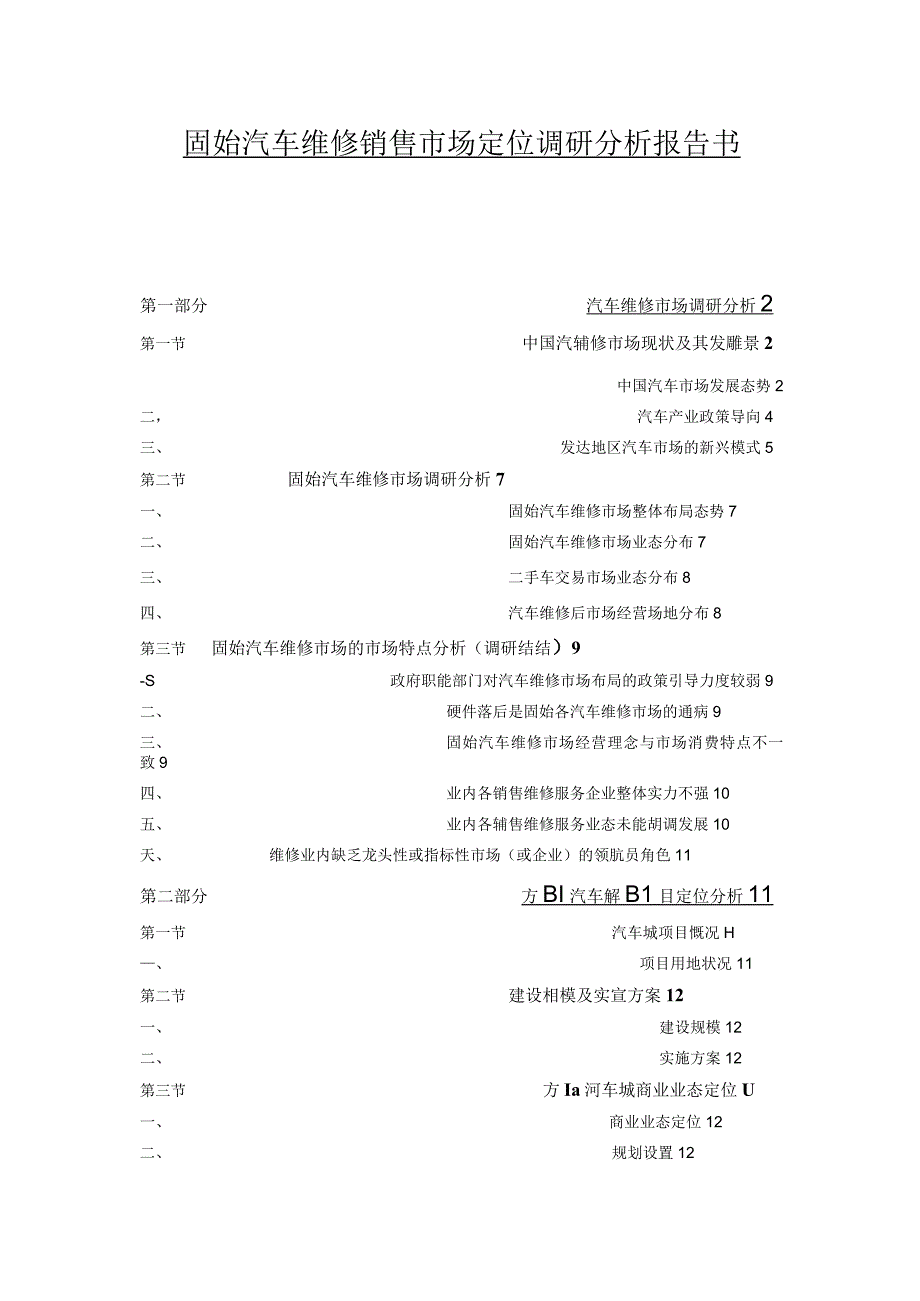 固始汽车维修销售市场定位调研分析报告书(201162117315222).docx_第1页