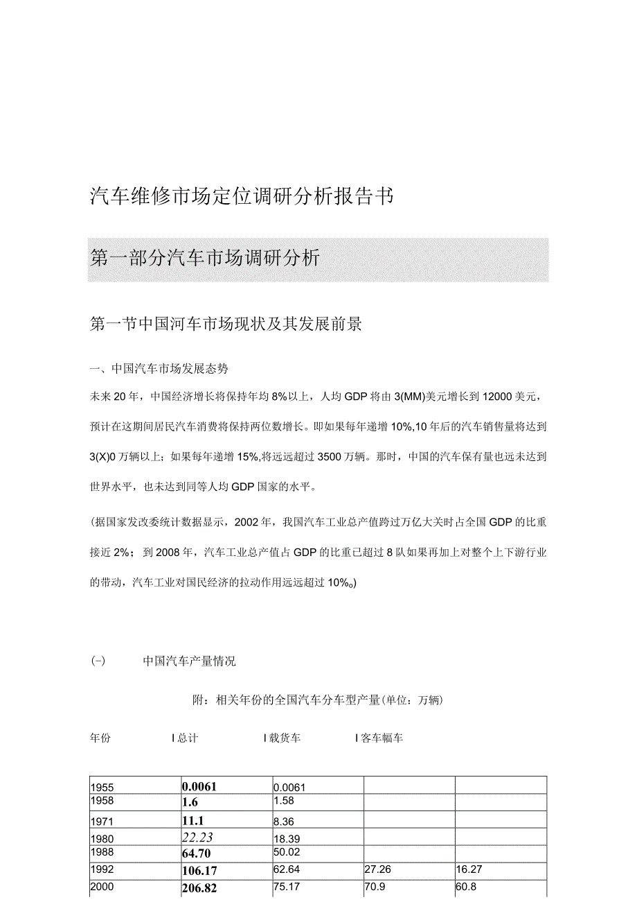 固始汽车维修销售市场定位调研分析报告书(201162117315222).docx_第3页