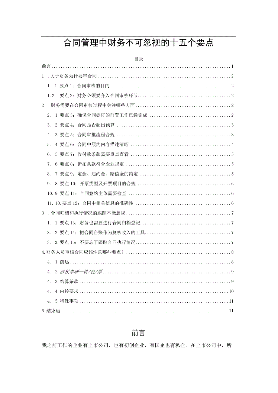 合同管理中财务不可忽视的十五个要点.docx_第1页