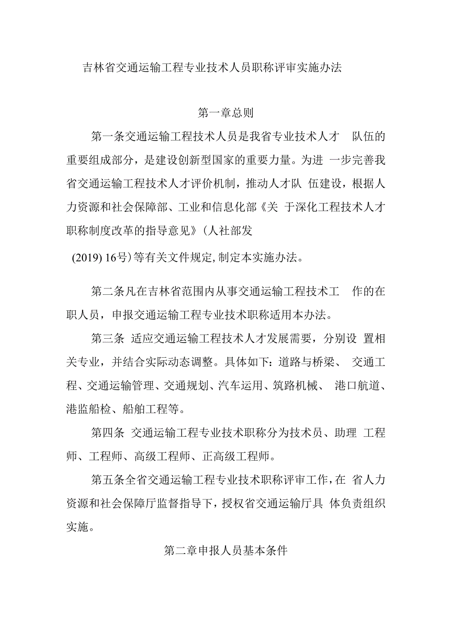 吉林省交通运输工程专业技术人员职称评审实施办法.docx_第1页