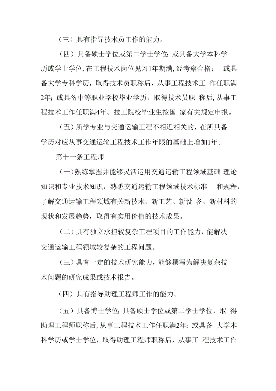 吉林省交通运输工程专业技术人员职称评审实施办法.docx_第3页