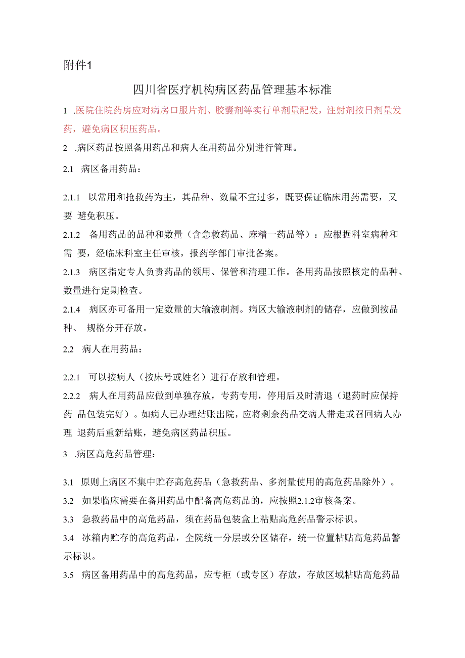 四川省医疗机构病区药品管理基本标准.docx_第1页