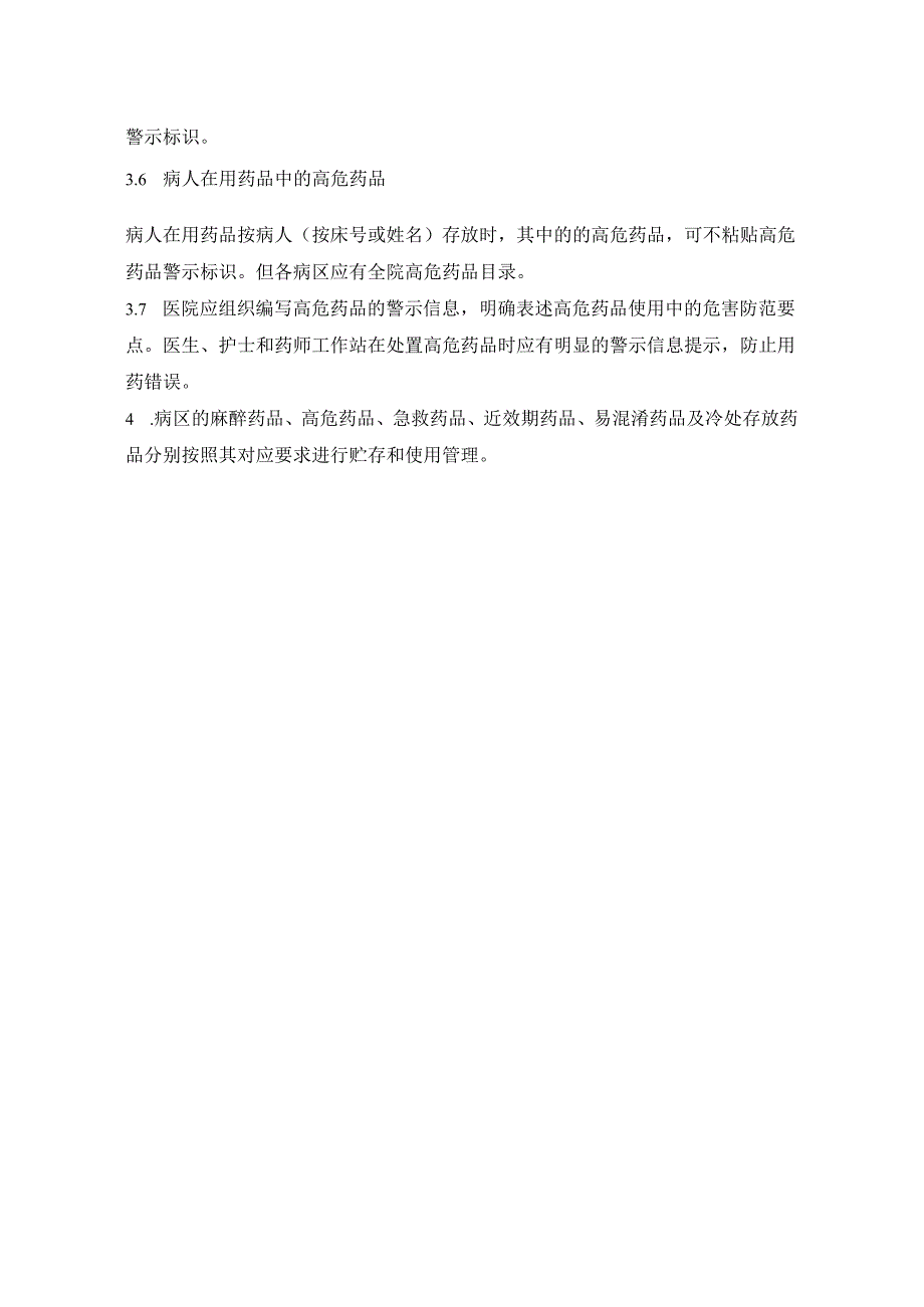 四川省医疗机构病区药品管理基本标准.docx_第2页